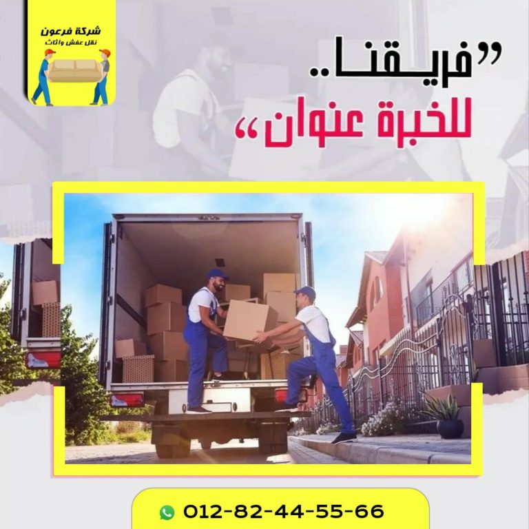 شركة نقل اثاث بالاسكندرية