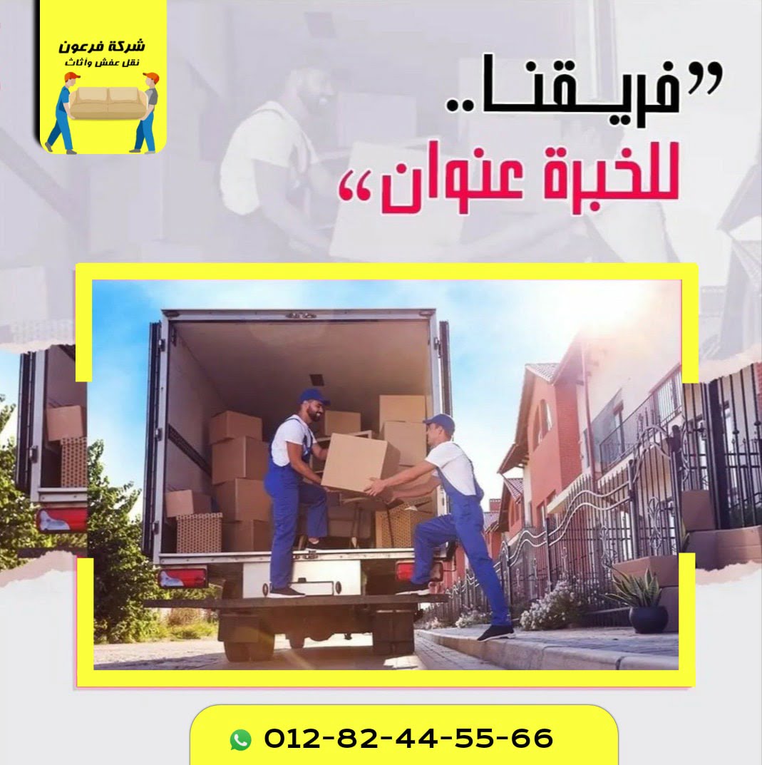 شركة نقل اثاث بالاسكندرية
