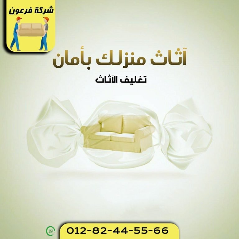 شركات نقل الاثاث بالشروق
