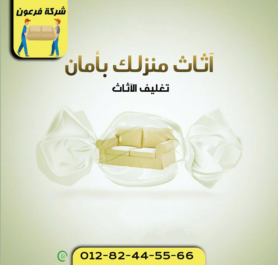 شركات نقل الاثاث بالشروق