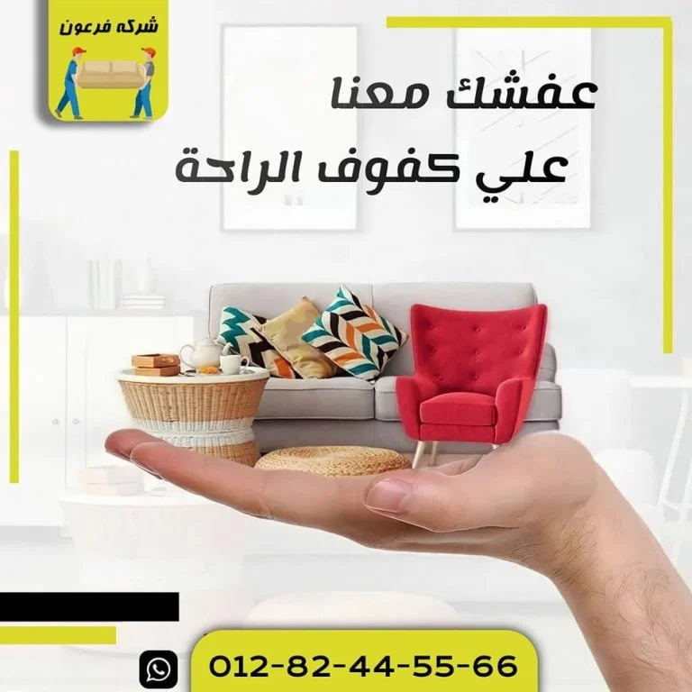شركات نقل الاثاث بالمقطم 01282445566