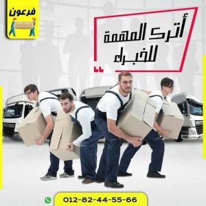 شركات نقل الأثاث في مصر