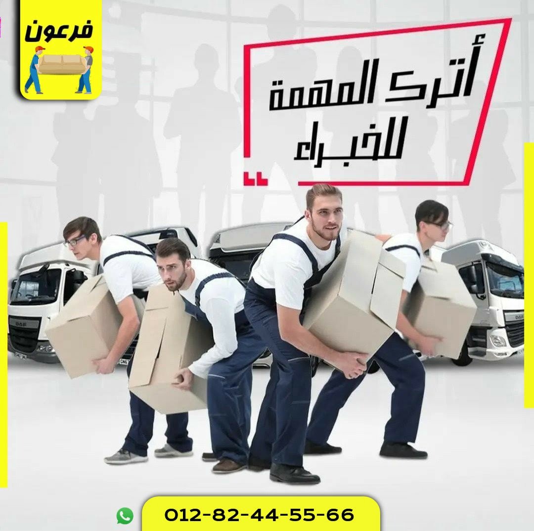 شركات نقل الأثاث في مصر