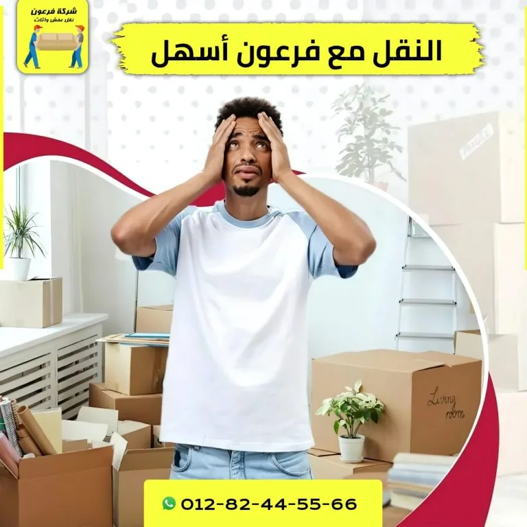 نصائح لنقل الأثاث بطريقة ذكية