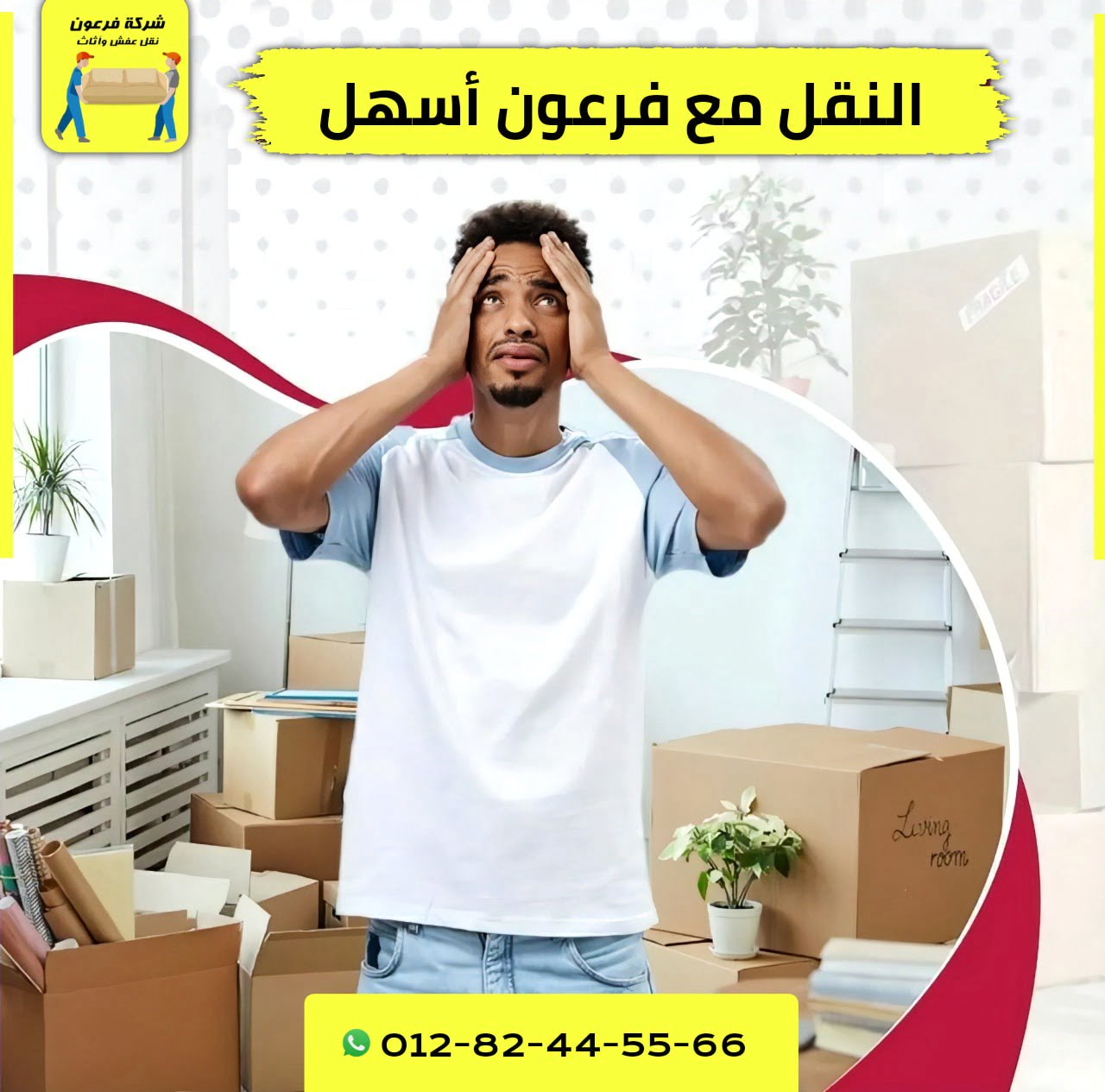 نصائح لنقل الأثاث بطريقة ذكية