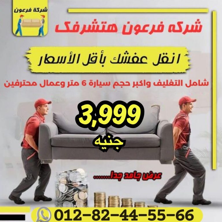 عنوان شركة فرعون لنقل العفش | بالقاهرة التجمع الخامس و الرحاب